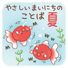 やさしいまいにちのことば［夏］