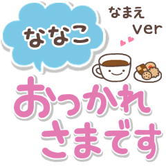 無難な【ななこ】専用のシンプルでか文字