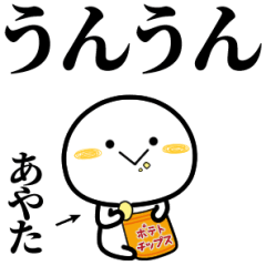 あやたが使う単純なスタンプ