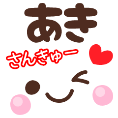 あきの顔文字★日常会話セット