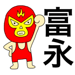 謎のレスラー【富永】