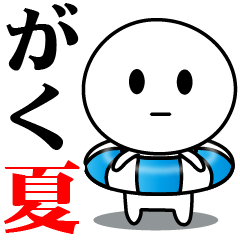 【がく】が使う夏スタンプ