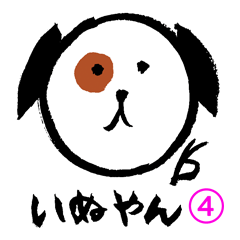 いぬやんいぬやん④