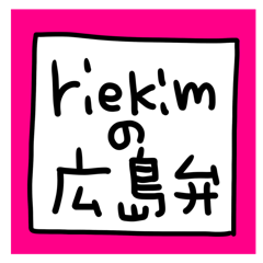 広島弁 セットパック