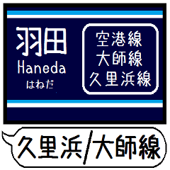 空港 大師 逗子線 駅名 シンプル&いつでも