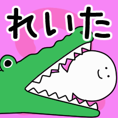 動くよ！ れいた 専用スタンプ 2