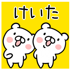くま☆名前スタンプ（けいた）
