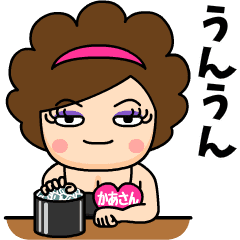 スナックかあさん❤名前スタンプ