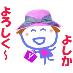よしかちゃんの名前スタンプ