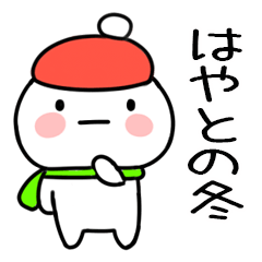 毎日使える冬のスタンプ（はやと）
