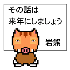 マイネーム 岩熊