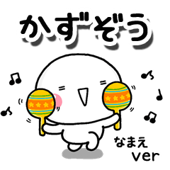 無難な【かずぞう】専用のしろまるお誘い