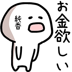 純香さん専用ゆるい名前スタンプ