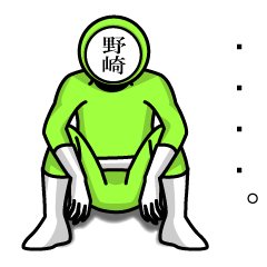 名字マンシリーズ「野崎マンNEO」