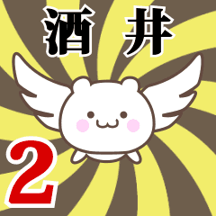 酒井専用2！神速で動く名前スタンプ