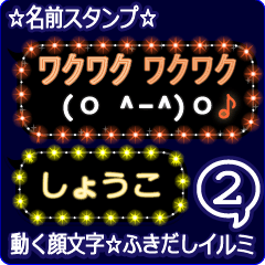 動く顔文字2「しょうこ」のふきだしイルミ