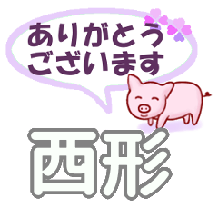 西形「にしがた」さん専用。日常会話