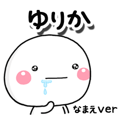 無難な【ゆりか】専用のしろまるはらぺこ