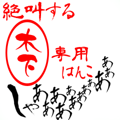 絶叫する「木下」専用はんこ