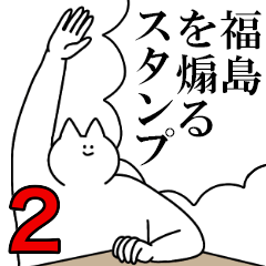 福島を煽るスタンプ２【ネタ系】