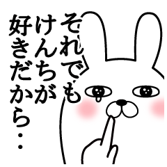 大好きなけんちに送る面白スタンプ冬