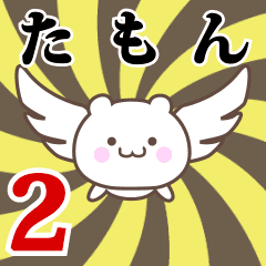 たもん専用2！神速で動く名前スタンプ