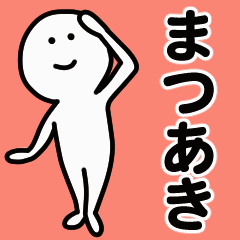 動くよ！ まつあき 専用スタンプ 1