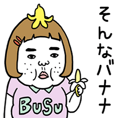 憎めないブス【ダジャレ】