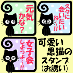 可愛い黒猫のスタンプ(お誘い)