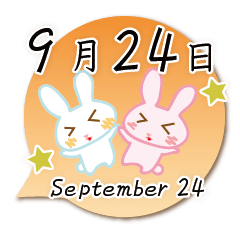 9月24日記念日うさぎ
