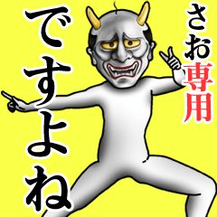 さお専用ですよね・面白丁寧般若