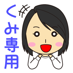 女の子のスタンプ（くみ）