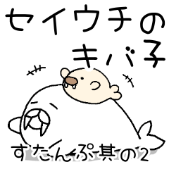 セイウチのキバ子のスタンプ其の2