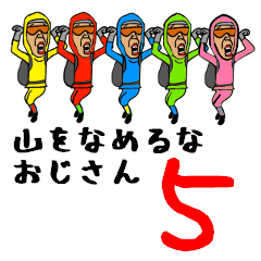 山をなめるなおじさん5