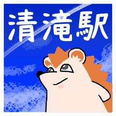 清滝駅スタンプ
