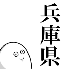 兵庫県を愛する人のスタンプ