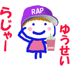 ゆうせいくんの名前スタンプ