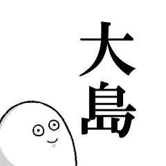 大島を愛する人のスタンプ