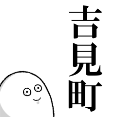 吉見町を愛する人のスタンプ