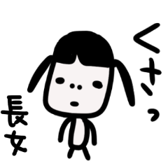 長女❤️ちょい口悪 スタンプ