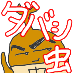 帰ってきたダバシ虫