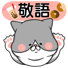 【敬語】ましゅ猫めめちゃん