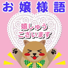 お嬢様語【ポメラニアン/オレンジ】