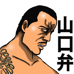 恐い顔の山口弁