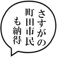 町田市民の声