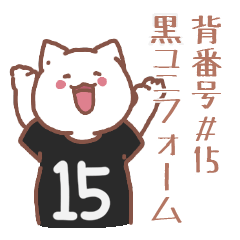 背番号15番 黒ユニフォームねこ【返事編】