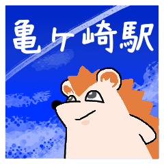 亀ヶ崎駅スタンプ
