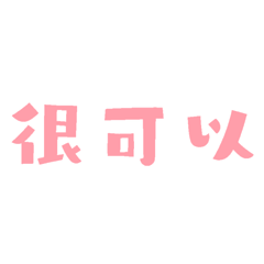 日常用語-純文字-粉色系