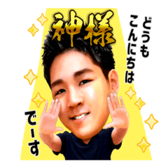 あめみやたいよう 『神』のスタンプ