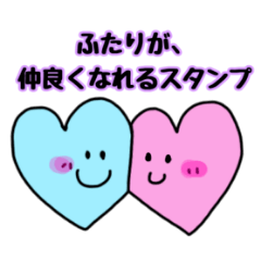 ふたりが仲良くなれるスタンプ(男女兼用)
